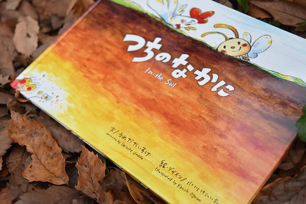 オリジナル絵本「つちのなかに」 – Santome Konjaku Mura Online｜三富